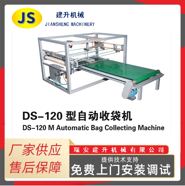 DS-120 Automatic Bag Collector