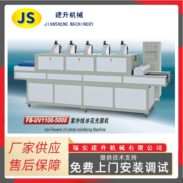 FB-UV1100-5000 ultraviolet ice flower light solidification machine